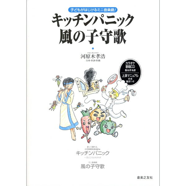 楽譜 キッチンパニック／風の子守歌 子どもがはじけるミニ音楽劇！ ／ 音楽之友社