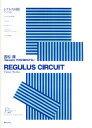 楽譜 吉松隆 レグルス回路 ピアノ小品集 REGULUS CIRCUIT / 音楽之友社