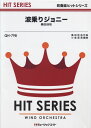 楽譜 QH798 吹奏楽ヒットシリーズ 波乗りジョニー/桑田佳祐【オンデマンド】 / ミュージックエイト
