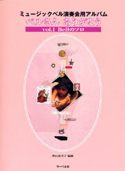 楽譜 ミュージックベル演奏会用アルバム ベルさんありがとう1 ベルのソロ ／ サーベル社