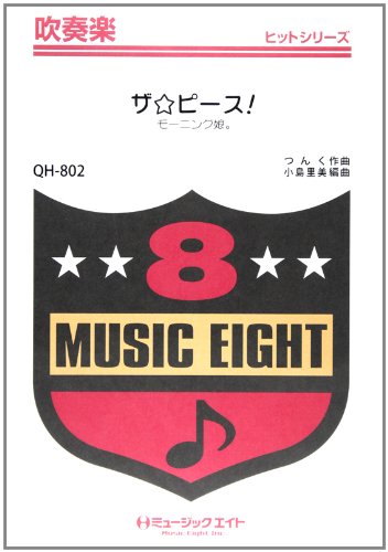 楽譜 QH802 吹奏楽ヒットシリーズ ザ☆ピース！／モーニング娘。 【オンデマンド】 ／ ミュージックエイト