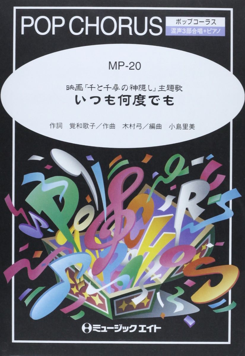 楽譜 MP20 いつも何度でも（千と千尋の神隠し） ／ ミュージックエイト