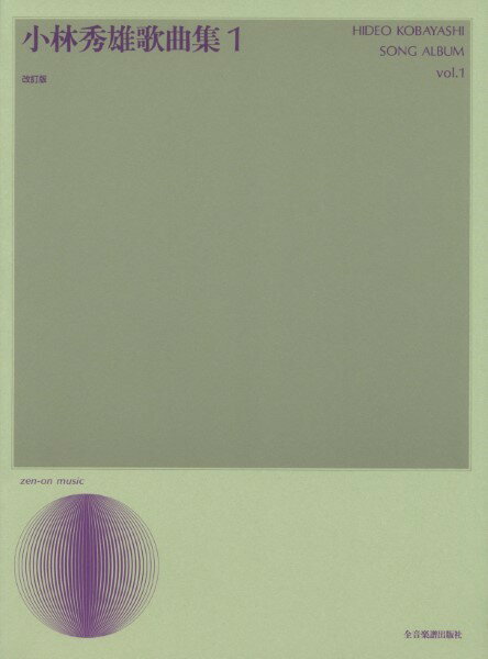 楽譜 小林秀雄 歌曲集1 改訂版 ／ 全音楽譜出版社