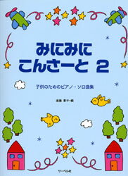楽譜 子供のためのピアノソロ曲集 みにみにこんさーと2 子供のためのピアノソロ曲集 ／ サーベル社