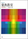 楽譜 楽しく学べる 楽典教室(解答付) / ケイ・エム・ピー(3)