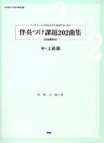 楽譜 伴奏づけ課題202曲集 中・上級編（全曲範例付） ／ ケイ・エム・ピー