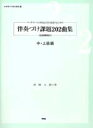 楽譜 伴奏づけ課題202曲集 中 上級編（全曲範例付） ／ ケイ エム ピー