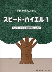 楽譜 子供から大人まで スピード・バイエル1 パッセージによる能率的レッスン ／ サーベル社