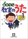 楽譜 ユズリン 教室のうた ベストソング1 CD付 ／ 音楽センター