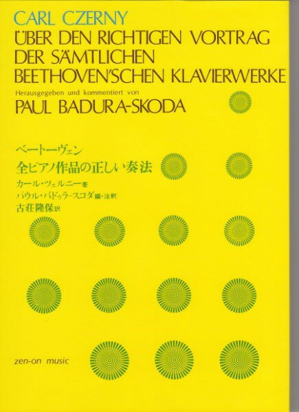 ベートーヴェン 全ピアノ作品の正しい奏法 ツェルニー著 ベートーベン ／ 全音楽譜出版社