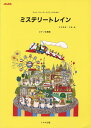 楽譜 アルトリコーダーとピアノのための ミステリートレイン / トヤマ出版(3)