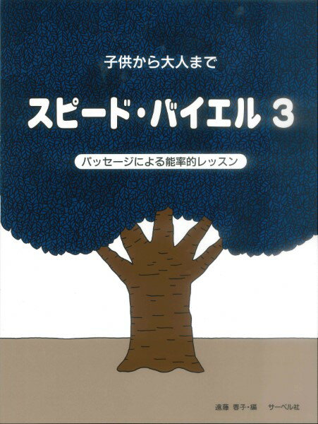 楽譜 子供から大人まで スピード・バイエル3 パッセージによる能率的レッスン ／ サーベル社