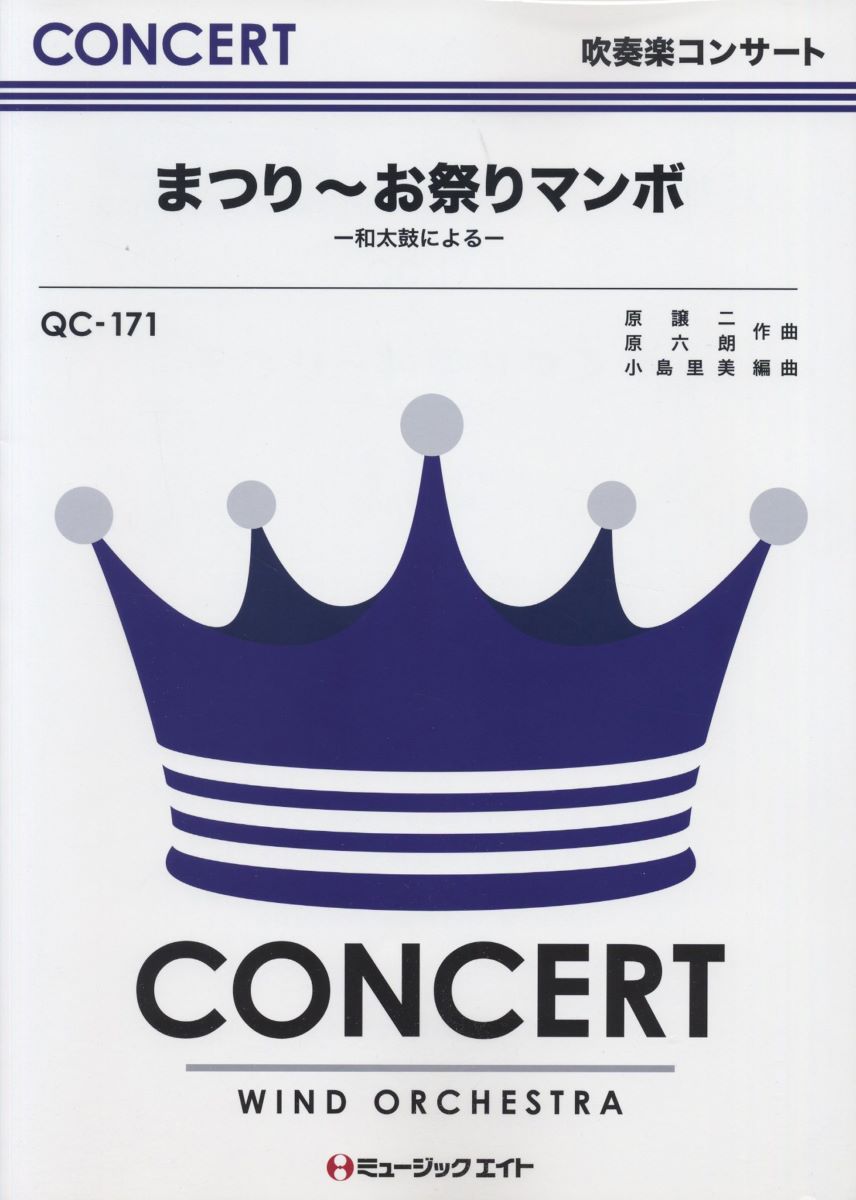 楽譜 QC171 吹奏楽コンサート まつり〜お祭りマンボ−和太鼓による− ／ ミュージックエイト