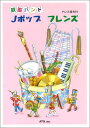 楽譜 鼓笛バンド Jポップフレンズ / エー・ティー・エヌ