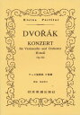 楽譜 No.115.ドヴォルジャーク チェロ協奏曲 ロ短調 作品104 ドボルザーク ドヴォルザークDVORAK ／ 日本楽譜出版社