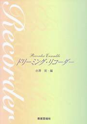 楽譜 ドリーミング・リコーダー ／ 教育芸術社