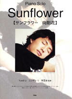 楽譜 ピアノソロ・ピース サンフラワー／ユンディ・リ Sunflower／Yundi Li ／ ケイ・エム・ピー