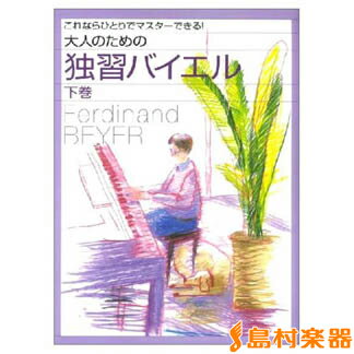 大人のための 独習バイエル 下 これならひとりでマスターできる ／ ヤマハミュージックメディア