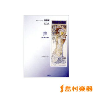 楽譜 実用版 ラヴェル 鏡 RAVELラベル ／ ハンナ（ショパン）