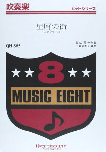 楽譜 QH865 吹奏楽ヒットシリーズ 星屑の街/ゴスペラーズ 【オンデマンド】 / ミュージックエイト