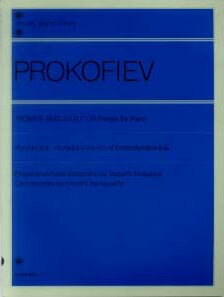 楽譜 プロコフィエフ 「ロメオとジュリエット」 ピアノのための10の小品 ROMEO AND JULIET ／ 全音楽譜出版社