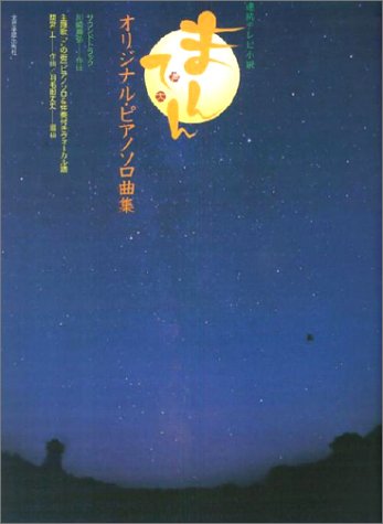 楽譜 ピアノソロ曲集 NHK連続テレビ小説「まんてん」 ／ 全音楽譜出版社