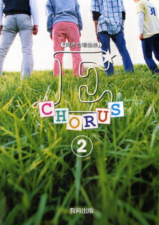 楽譜 同声合唱曲集 E－CHORUS 2 イーコーラス2 ／ 教育出版