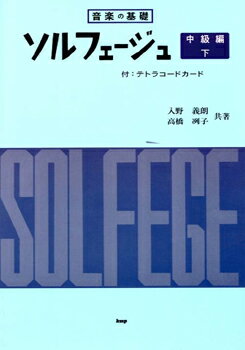 楽譜 音楽の基礎 ソルフェージュ 中級編 下 テトラコードカード付 ／ ケイ・エム・ピー