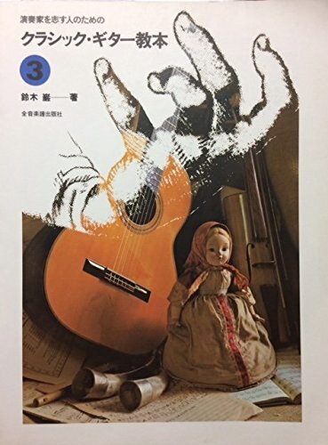 楽譜 鈴木巌編 クラシック・ギター教本3 演奏家を志す人のための ／ 全音楽譜出版社
