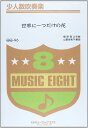 楽譜 QQ46 少人数吹奏楽 世界に一つだけの花／SMAP ／ ミュージックエイト