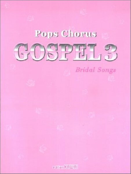 楽天島村楽器 楽譜便楽譜 ポップスコーラス ゴスペル3 ブライダル・ソングズ ／ カワイ出版