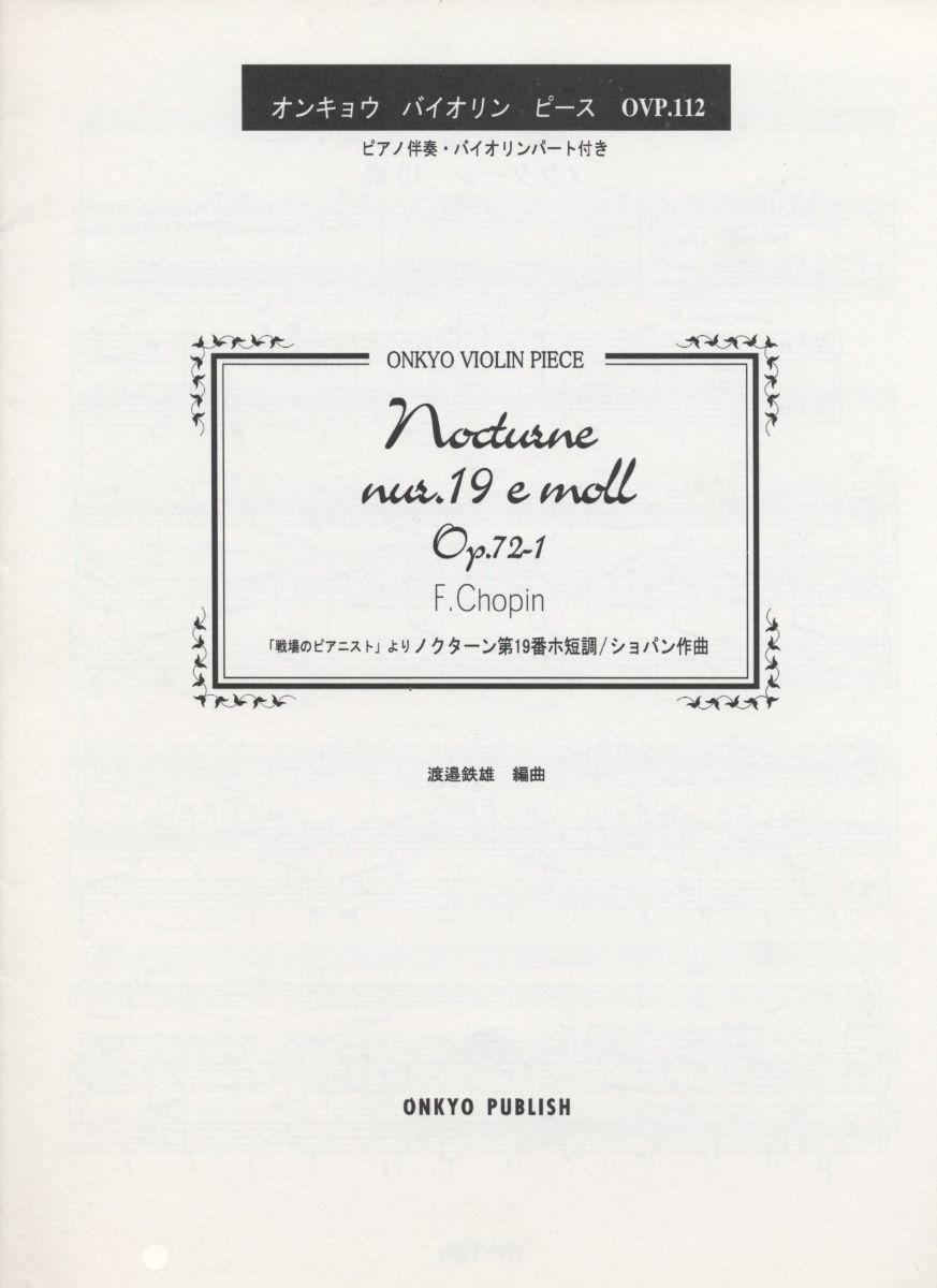 楽譜 オンキョウ・バイオリン・ピース112 ノクターン第19番ホ短調作品72－1／ショパン ／ オンキョウパブリッシュ