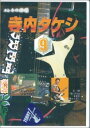 DVD 完全永久保存版マル秘奏法集 エレキの神様 寺内タケシ09 / 千野音楽館