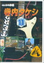 DVD 完全永久保存版マル秘奏法集 エレキの神様 寺内タケシ11 / 千野音楽館