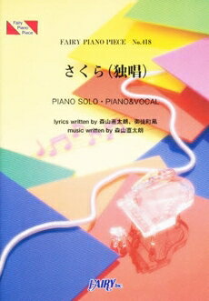 楽譜 PP418 ピアノピース さくら（独唱） 森山直太朗 ／ フェアリー