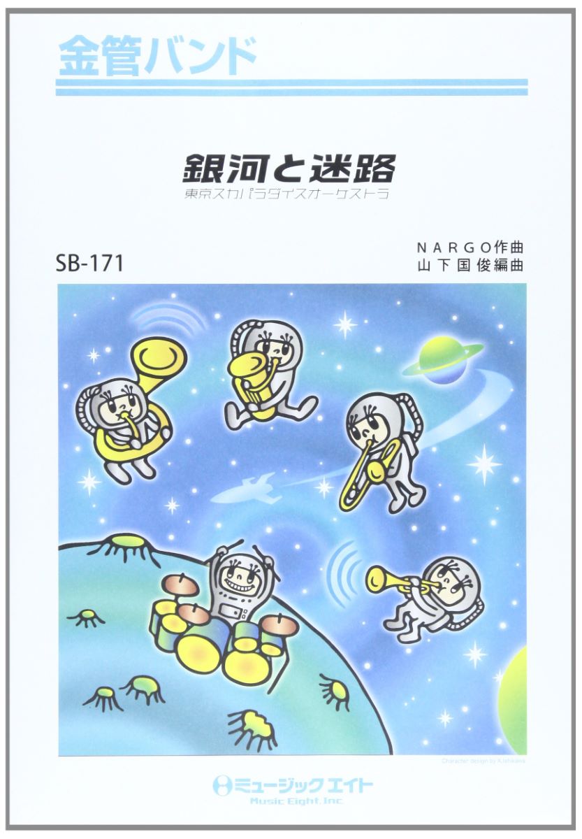 楽譜 SB171 金管バンド 銀河と迷路／東京スカパラ【オンデマンド】 ／ ミュージックエイト