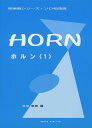 楽譜 管楽器シリーズ ソロ名曲選 ホルン1 HORN / オンキョウパブリッシュ(3)