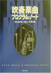 BK2吹奏楽曲プログラム・ノート～秋山紀夫が選んだ689曲 ／ ミュージックエイト