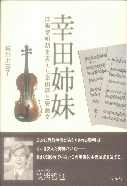 幸田姉妹 洋楽黎明期を支えた幸田延と安藤幸 ／ ハンナ（ショパン）