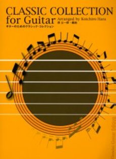 楽譜 ギターのためのクラシック・コレクション／CLASSIC COLLECTIONN for Guitar ／ 現代ギター社のサムネイル