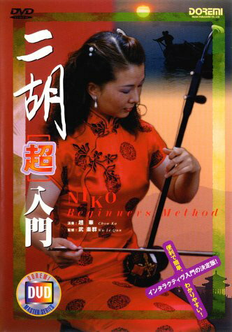 二胡 中国楽器 入門DVD 楽天市場】二胡 入門 dvdの通販