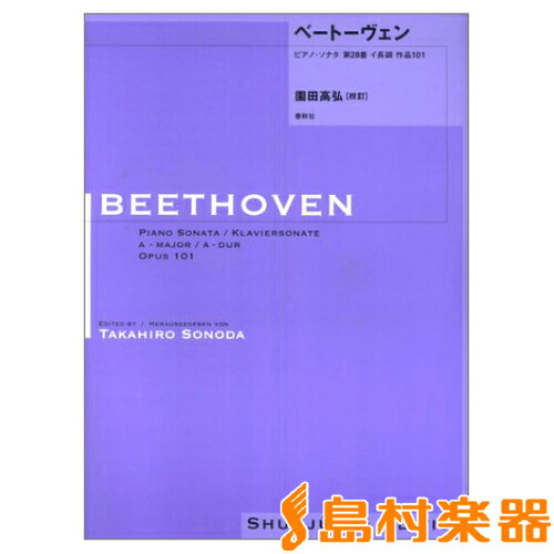 楽譜 園田高弘校訂版 ベートーヴェン ピアノ ソナタ 第28番 イ長調 作品101 ／ 春秋社