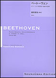 楽譜 園田高弘校訂版 ベートーヴェン ピアノ ソナタ 第27番 ホ短調 作品90 ／ 春秋社