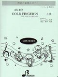 楽譜 AS156 器楽合奏用スコアー GOLD FINGER’99 ／ ブレーメン