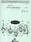 楽譜 AS156 器楽合奏用スコアー GOLD FINGER’99 ／ ブレーメン