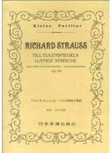 楽譜 No.282.R・シュトラウス／ティル・オイレンシュピーゲルの愉快な悪戯 ／ 日本楽譜出版社