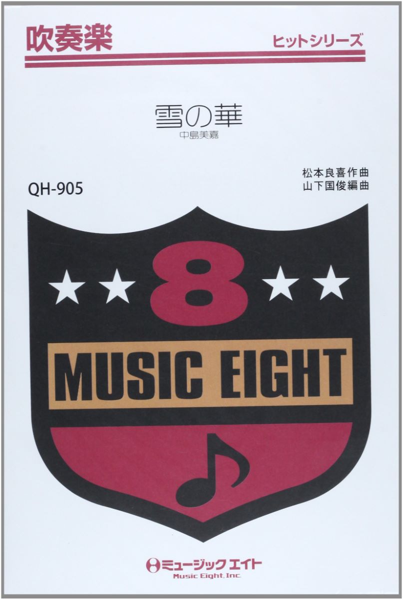 楽譜 QH905 吹奏楽ヒットシリーズ 雪の華／中島美嘉 ／ ミュージックエイト