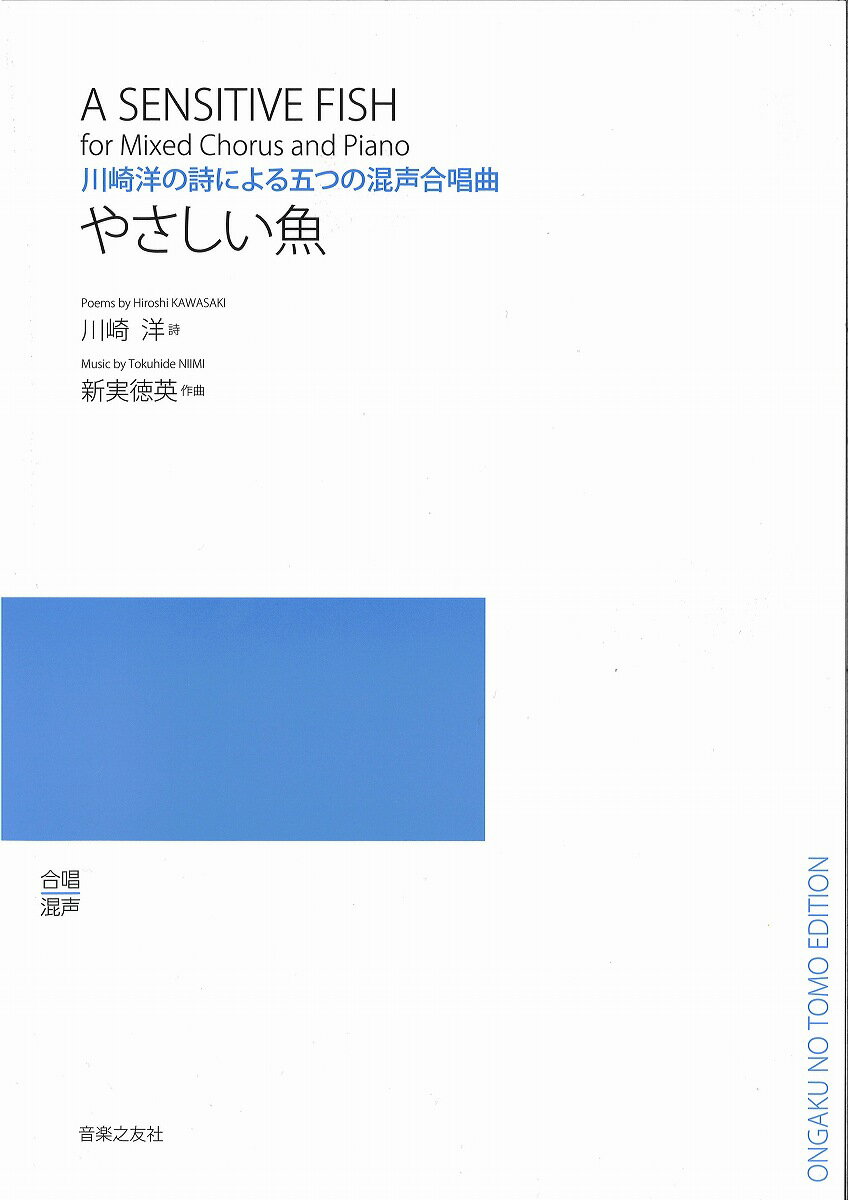 楽譜 川崎洋の詩による五つの混声合唱曲 やさしい魚 ／ 音楽之友社