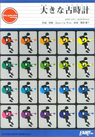 楽譜 GP8 ギターピース 大きな古時計／平井堅 ／ フェアリー