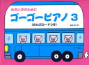 楽譜 小さい子のために/ゴーゴーピアノ3(おんぷカードつき) / サーベル社